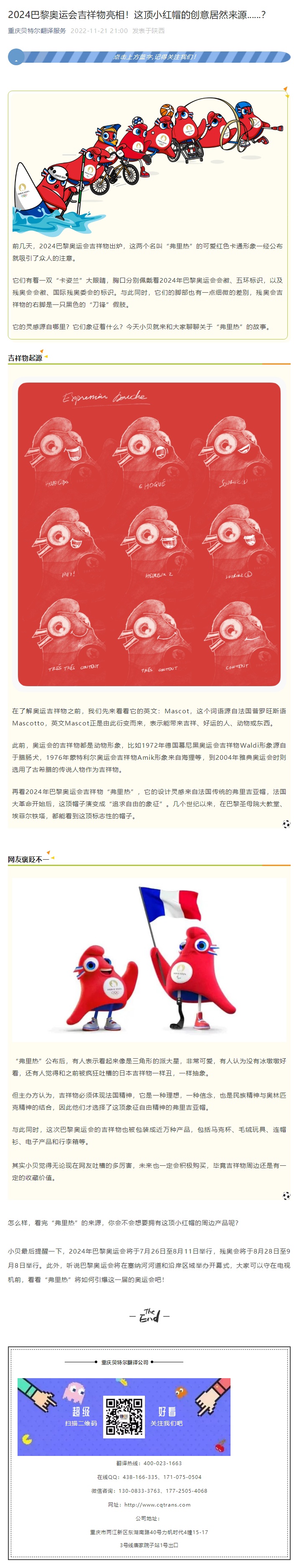 2024巴黎奧運(yùn)會(huì)吉祥物亮相！這頂小紅帽的創(chuàng)意居然來源......？_看圖王.jpg