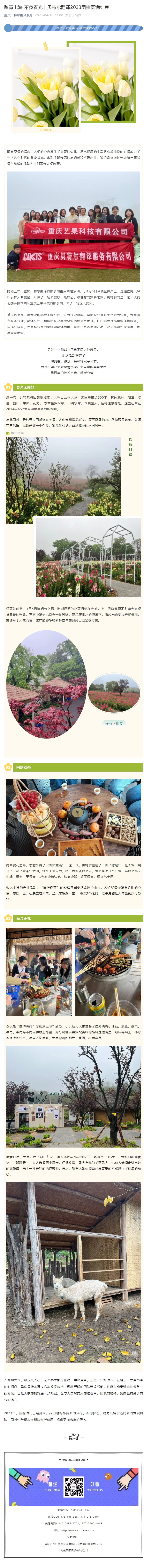 踏青出游 不負(fù)春光 _ 貝特爾翻譯2023團(tuán)建圓滿結(jié)束_看圖王.jpg