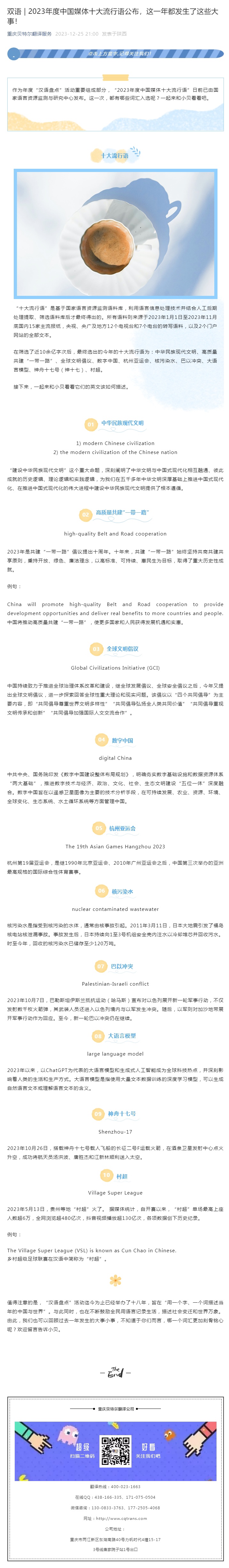 雙語 _ 2023年度中國媒體十大流行語公布，這一年都發(fā)生了這些大事！_看圖王.jpg