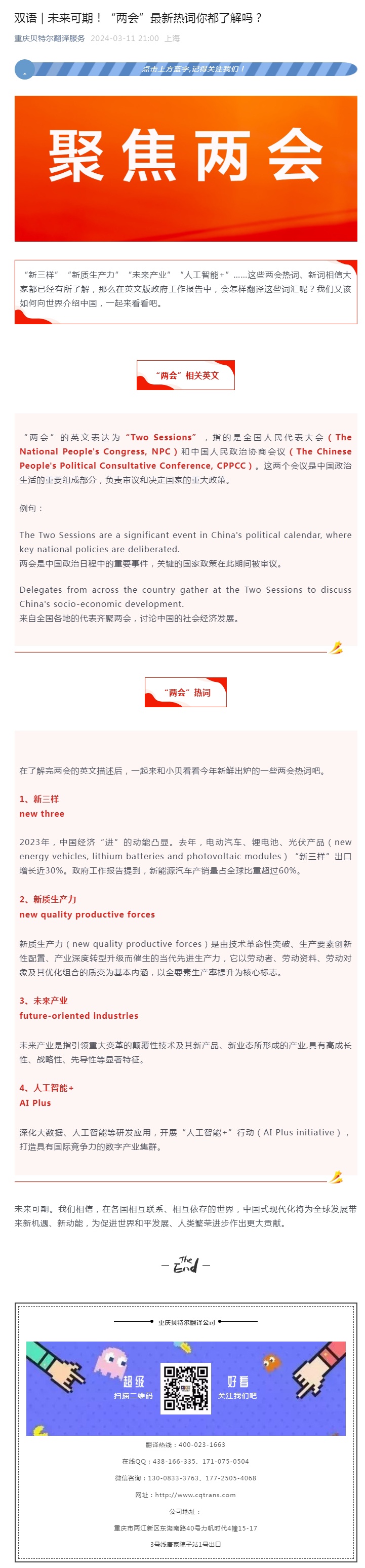 雙語 _ _未來可期！“兩會”最新熱詞你都了解嗎？_看圖王.jpg